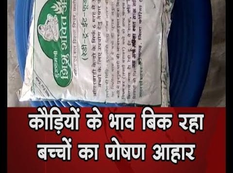 कौड़ियों के भाव बिक रहा बच्चों का पोषण आहार