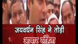जयवर्धन सिंह ने किया आचार संहिता का उल्लंघन