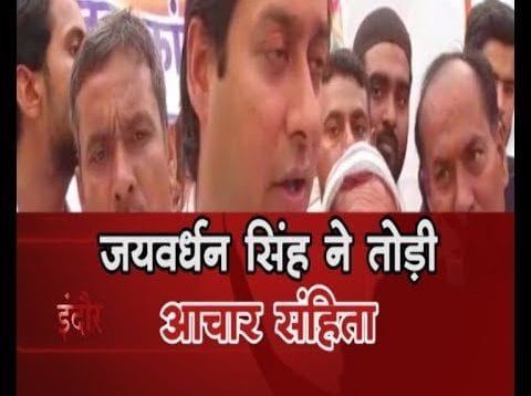 जयवर्धन सिंह ने किया आचार संहिता का उल्लंघन