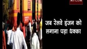जब रेलवे इंजन को लगाना पड़ा धक्का