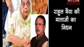 बड़ी खबर: अजय सिंह राहुल की मां और पूर्व CM अर्जुन सिंह की पत्नी सरोज कुमारी का निधन