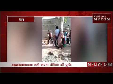 धार में बेरहम भीड़ ने नाबालिग युवती को खंबे से बांधकर पीटा, देखिए वीडियो