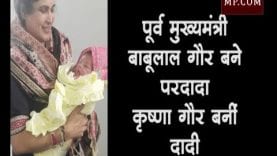 पूर्व मुख्यमंत्री बाबूलाल गौर बने परदादा, कृष्णा गौर बनीं दादी
