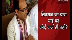 शिवराज का दावा, भाई पर कोई कर्ज़ ही नहीं? तो कर्ज किसका माफ हुआ?