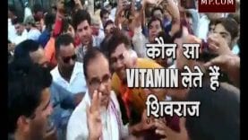 शिवराज ने किया खुलासा, कौन सा VITAMIN लेते हैं वो