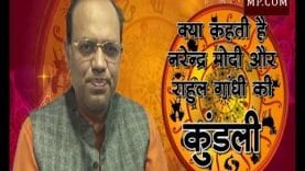 क्या कहती है नरेन्द्र मोदी-राहुल गांधी की कुंडली, कौन बनेगा प्रधानमंत्री