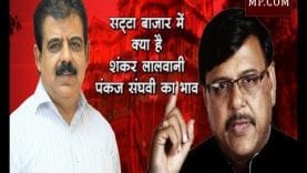 जानिए सट्टा बाजार में क्या है शंकर लालवानी और पंकज संघवी का भाव