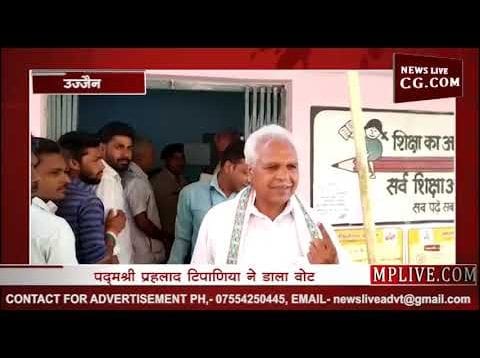 उज्जैन के तराना में पद्मश्री प्रहलाद टिपाणिया ने डाला वोट