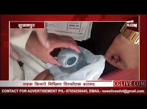 शुजालपुर में बम मिलने से सनसनी