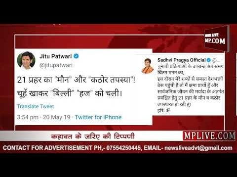 जीतू पटवारी ने फिर किया साध्वी पर कमेंट