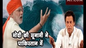 मोदी के दोबारा आने की खबर से पाकिस्तान में मचा हाहाकार?