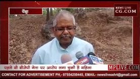 छत्तीसगढ़ के नेता प्रतिपक्ष धरम लाल कौशिक ने की छेड़खानी?