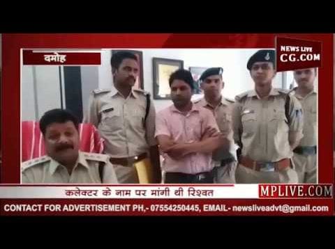 दमोह में कलेक्टर के नाम पर बाबू ने मांगी रिश्वत