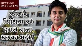 कौन है ज्योतिरादित्य सिंधिया को हराने वाला घर का भेदी?