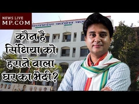 कौन है ज्योतिरादित्य सिंधिया को हराने वाला घर का भेदी?