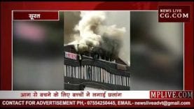 सूरत के कोचिंग सेंटर में भीषण आग