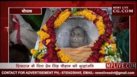 पूर्व सीएम शिवराज सिंह के पिता को श्रृद्धांजलि की झलकियां