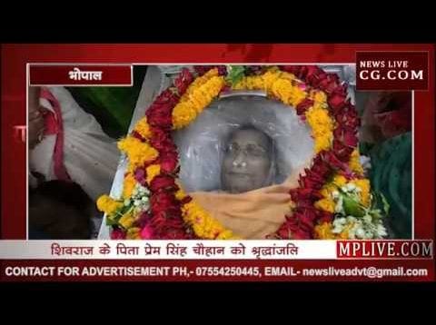 पूर्व सीएम शिवराज सिंह के पिता को श्रृद्धांजलि की झलकियां