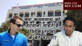 क्या कमलनाथ को हटवाना चाहते हैं विवेक तन्खा के बेटे वरुण ?