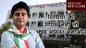 ज्योतिरादित्य सिंधिया को सीएम नहीं तो PCCअध्यक्ष बनाओ ?