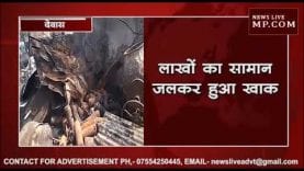 देवास में प्लास्टिक के कबाड़ में लगी भीषण आग