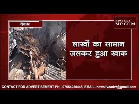 देवास में प्लास्टिक के कबाड़ में लगी भीषण आग