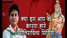 क्या इस श्राप के कारण हारे ज्योतिरादित्य सिंधिया?