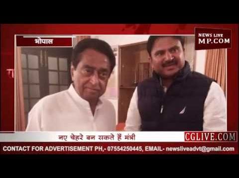 कमलनाथ मंत्रिमंडल में होगा फेरबदल, ये हटेंगे, और ये बनेंगे नए मंत्री?