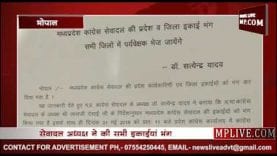 मप्र सेवादल की प्रदेश और जिला इकाईयां भंग