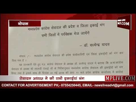 मप्र सेवादल की प्रदेश और जिला इकाईयां भंग