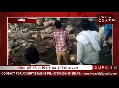 दमोह में ​महिला एसआई ने की बुजुर्ग महिला की पिटाई