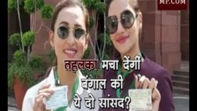 तहलका मचा देंगी बंगाल की ये दो सांसद?