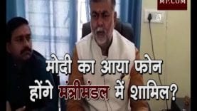 प्रहलाद पटेल को मोदी जी का फोन आया, होंगे मंत्रिमंडल में शामिल?