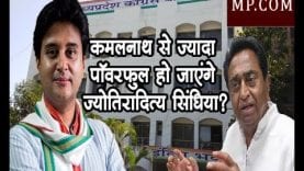 कमलनाथ से ज्यादा पॉवरफुल हो जाएंगे ज्योतिरादित्य सिंधिया?