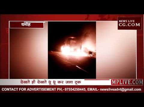 दमोह में चलते ट्रक में लगी आग