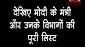 देखिए मोदी के मंत्री और उनके विभागों की पूरी लिस्ट