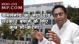 कमलनाथ का नया दांव, सरकार बचाने के लिए कुछ भी करेगा?