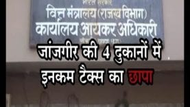 जांजगीर में 4 व्यावसायिक प्रतिष्ठानों में इनकम टैक्स का छापा