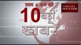 शाम 4 बजे की 10 बड़ी खबरें