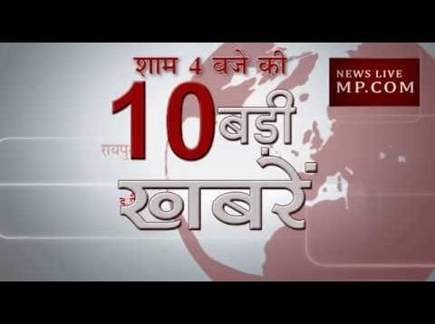 शाम 4 बजे की 10 बड़ी खबरें