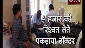 4 हजार की रिश्वत लेते पकड़ाया डॉक्टर