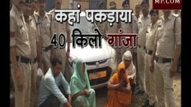 कहां पकड़ाया 40 किलो गांजा?