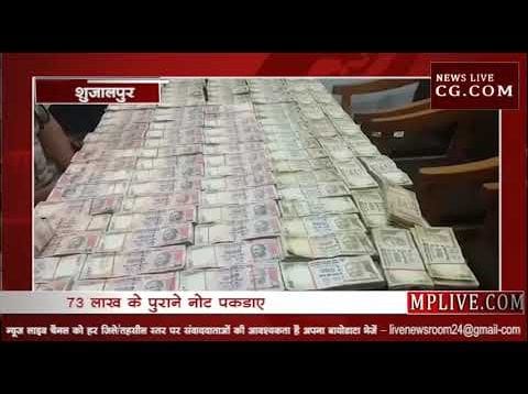 73 लाख के पुराने नोट पकड़ाए