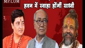 Bhopal Loksabha Election 2019- श्राप से भस्म होंगे दिग्गी या हवन में स्वाहा होंगी साध्वी