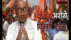 BHOPAL Loksabha Election 2019- दिग्गी की विजय के लिए सड़क पर उतरी भगवा ब्रिगेड