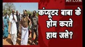 Bhopal Loksabha Election 2019- कंप्यूटर बाबा के होम करते हाथ जले?