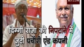 Bhopal Loksabha Election 2019- क्या दिग्गी राजा को निपटाने में जुटी है पचौरी एंड कंपनी?