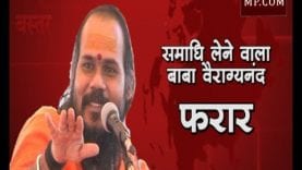 BHOPAL LOKSABHA RESULT 2019- दिग्गी की हार पर समाधि लेने वाला बाबा वैराग्यनंद फरार