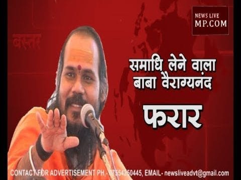 BHOPAL LOKSABHA RESULT 2019- दिग्गी की हार पर समाधि लेने वाला बाबा वैराग्यनंद फरार
