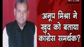 BJP से नाराज अनूप मिश्रा ने खुद को बताया कांग्रेस समर्थक?